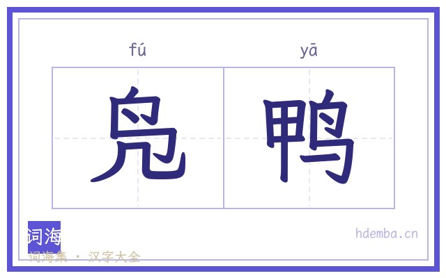 凫鸭的书法字