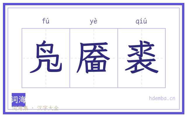 凫靥裘的书法字