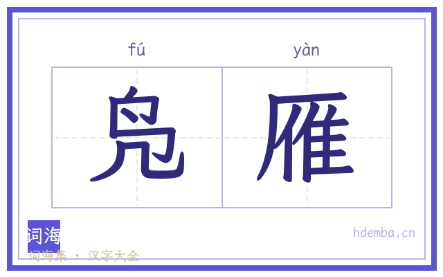 凫雁的书法字