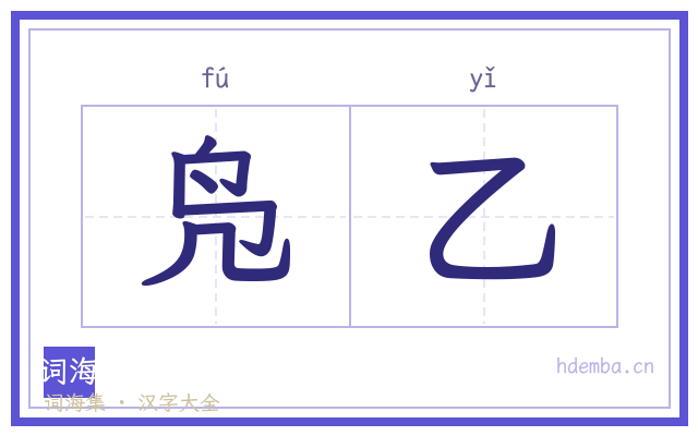 凫乙的书法字