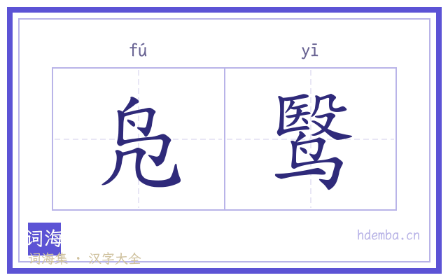 凫鹥的书法字