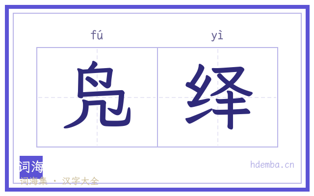 凫绎的书法字