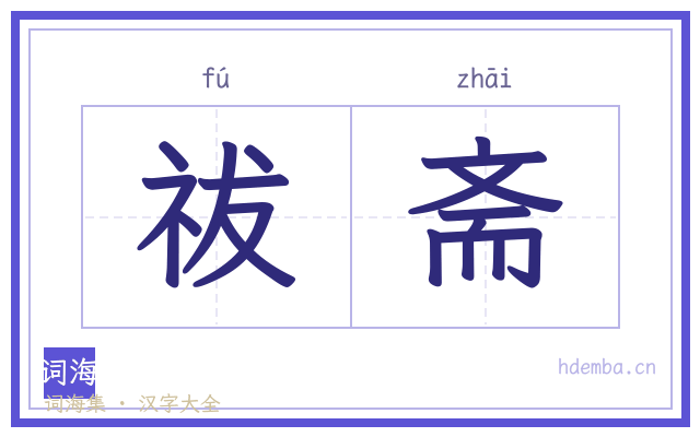 祓斋的书法字