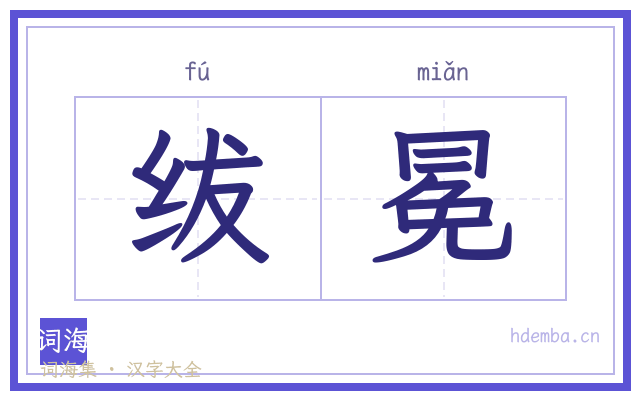 绂冕的书法字
