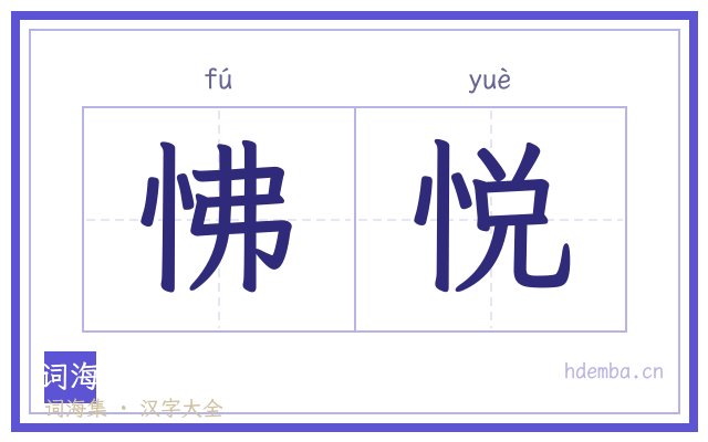 怫悦的书法字