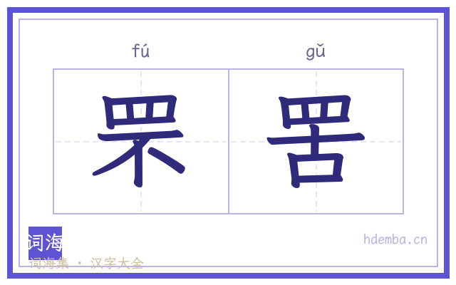 罘罟的书法字
