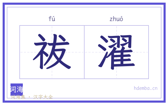 祓濯的书法字