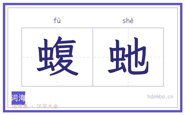 蝮虵的书法字