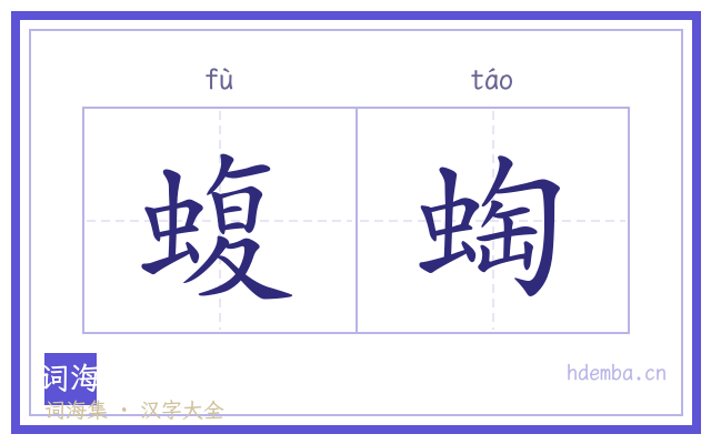 蝮蜪的书法字