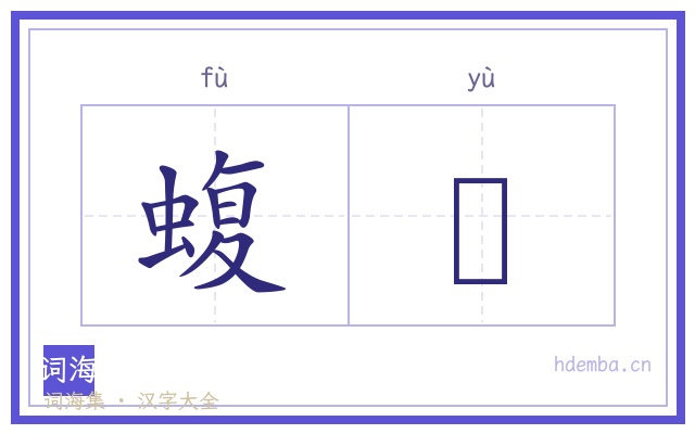 蝮蜟的书法字