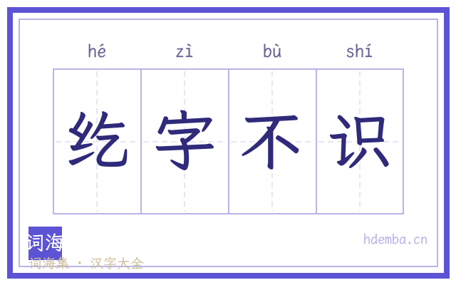 纥字不识的书法字