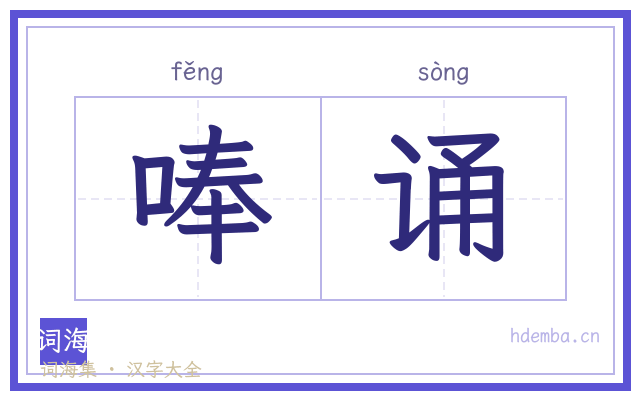 唪诵的书法字