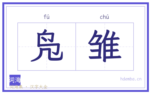 凫雏的书法字