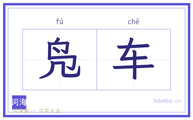 凫车的书法字