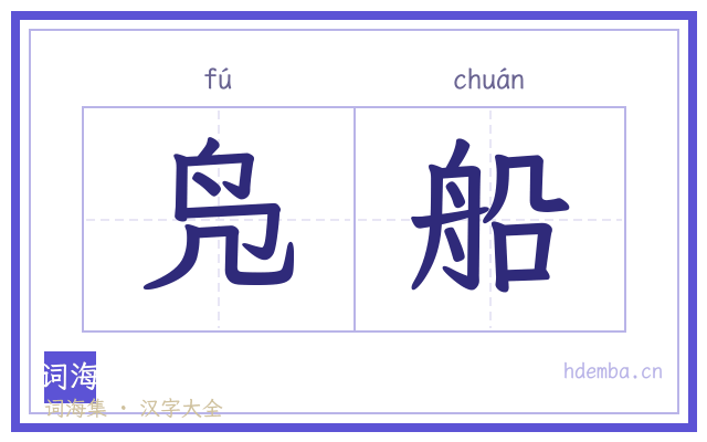 凫船的书法字