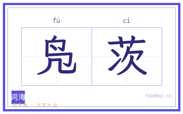 凫茨的书法字