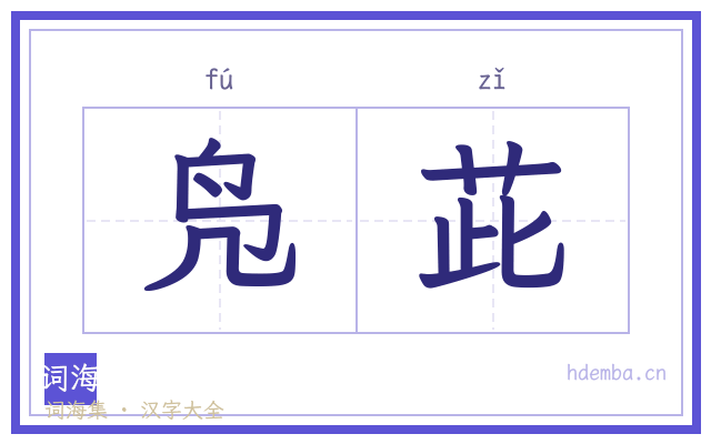 凫茈的书法字