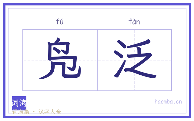 凫泛的书法字