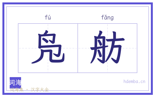 凫舫的书法字