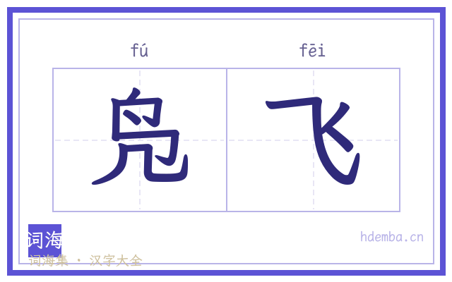 凫飞的书法字