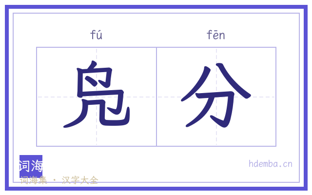 凫分的书法字