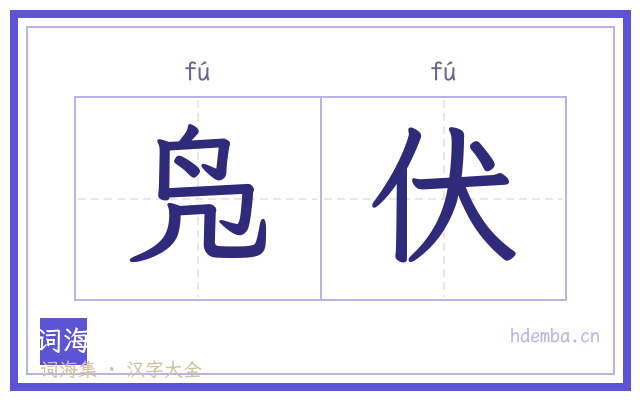 凫伏的书法字