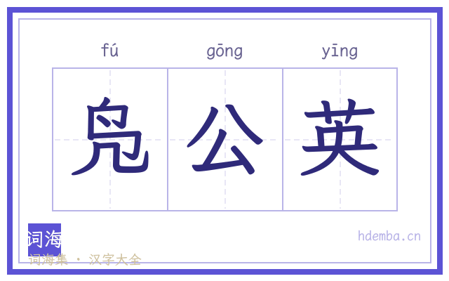 凫公英的书法字