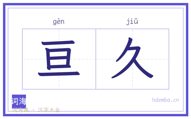 亘久的书法字