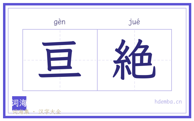 亘絶的书法字