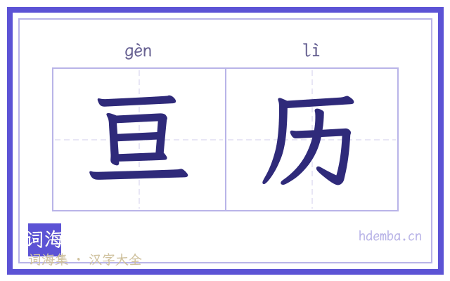 亘历的书法字