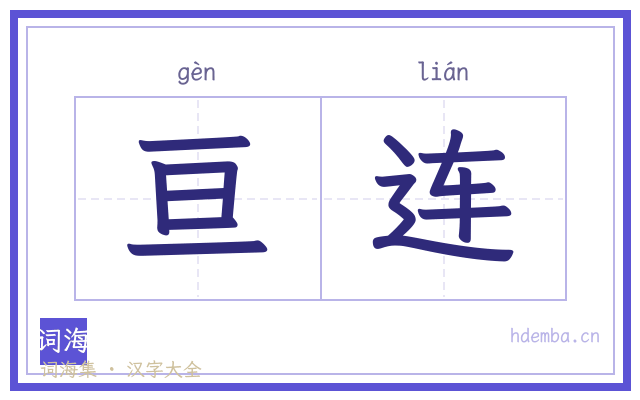 亘连的书法字