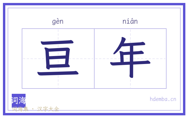 亘年的书法字