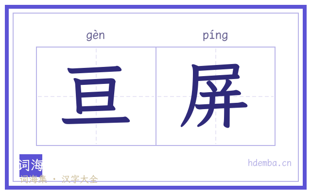 亘屏的书法字