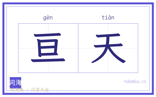 亘天的书法字