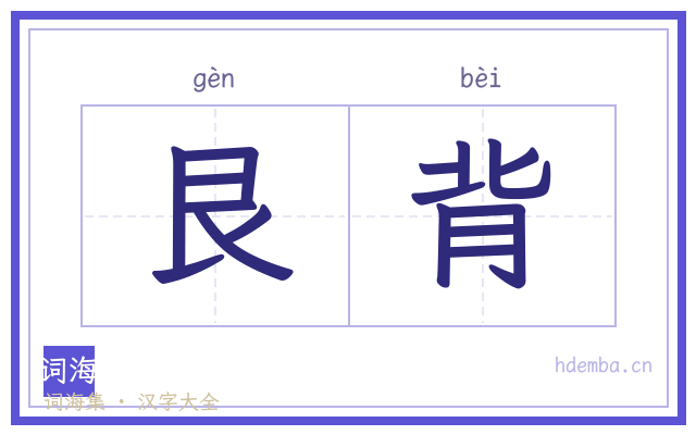 艮背的书法字