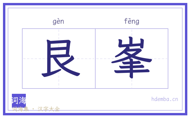 艮峯的书法字