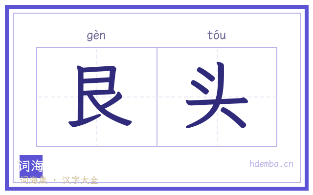 艮头的书法字