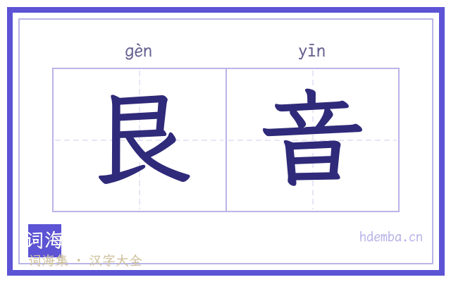 艮音的书法字