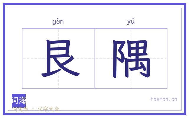 艮隅的书法字