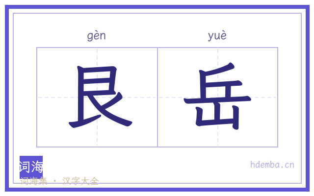 艮岳的书法字