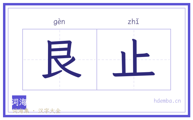 艮止的书法字
