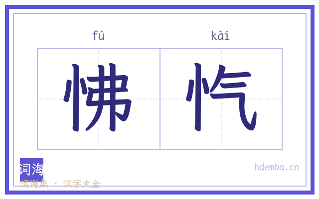 怫忾的书法字