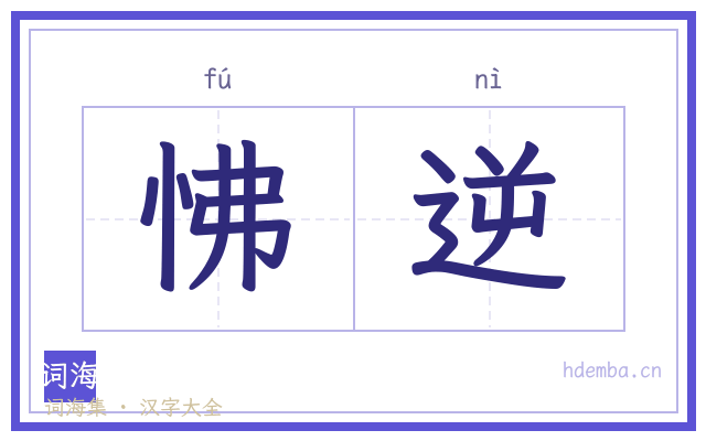 怫逆的书法字
