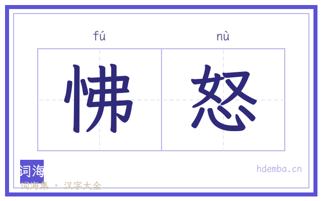 怫怒的书法字