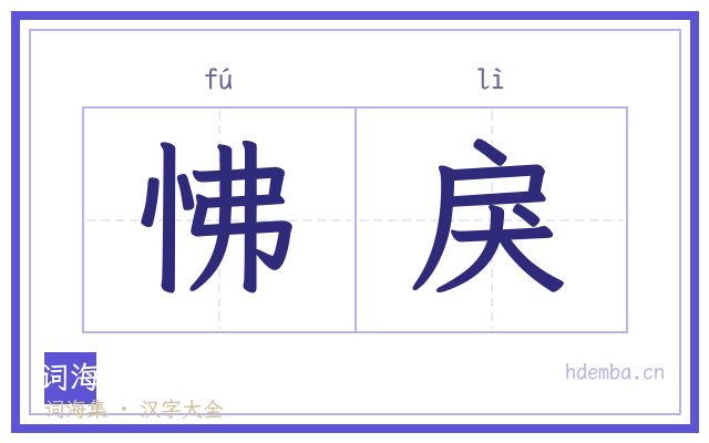 怫戾的书法字