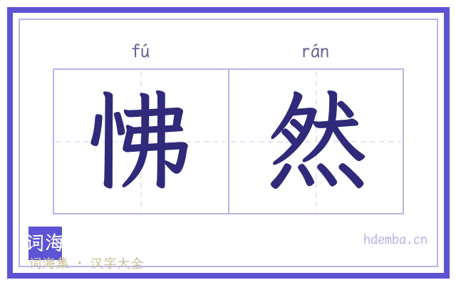 怫然的书法字