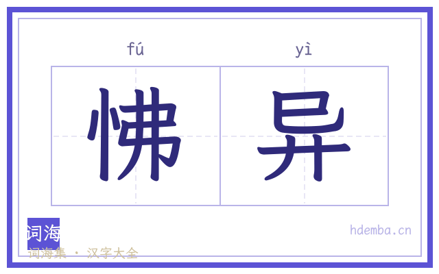 怫异的书法字