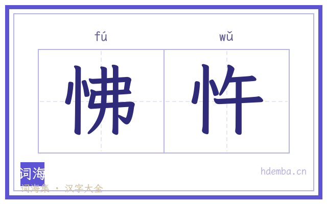 怫忤的书法字