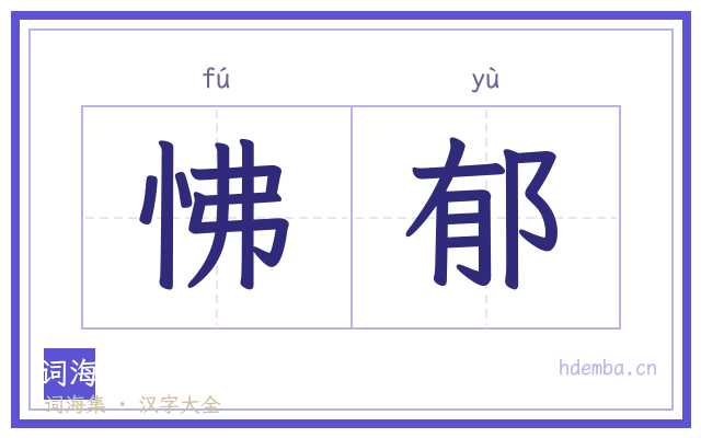 怫郁的书法字