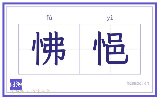 怫悒的书法字